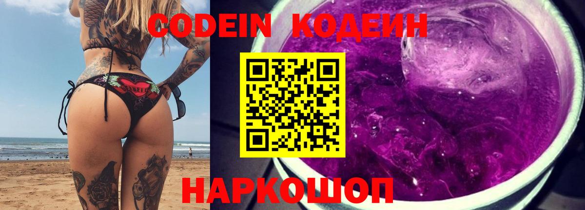 Кодеин Purple Drank Минусинск