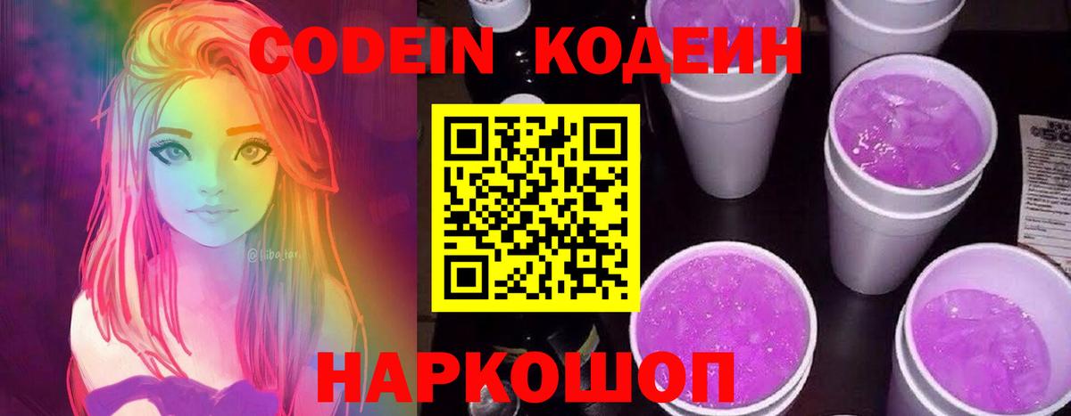Codein напиток Lean (лин)  Кодеин Purple Drank  Минусинск  Вход с VPN 